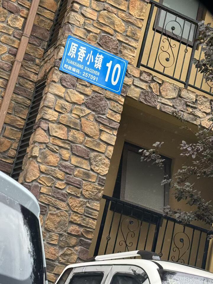 东营区 东亚原香小镇